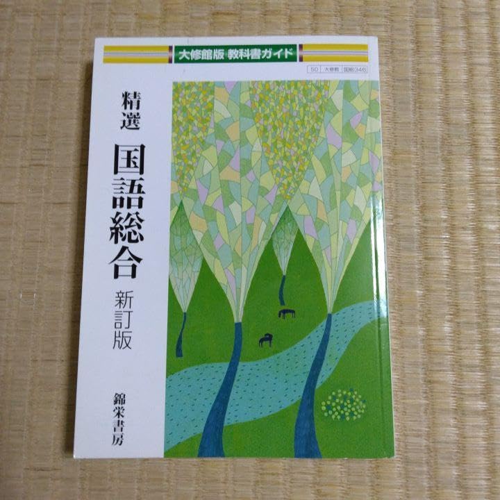 【中古】 大修館版教科書ガイド精選国語総合 教科書番号：大修館版３１３/錦栄書房 Amazon.co.jp: 教科書ガイド 国語総合 大修館版 錦栄書房